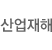 산업재해